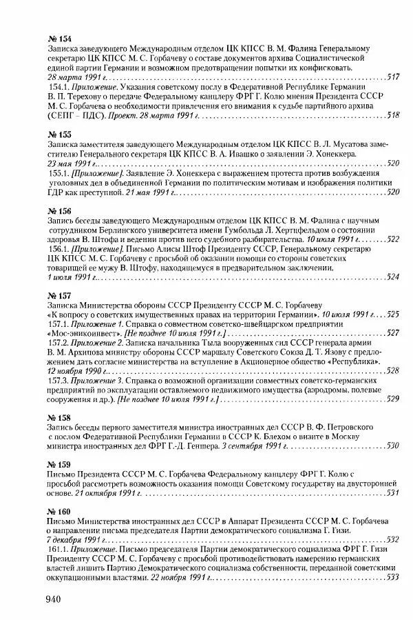 Коллектив авторов История - Конец эпохи. СССР и революции в странах Восточной Европы в 1989– 1991 гг. Документы - Страница № 941