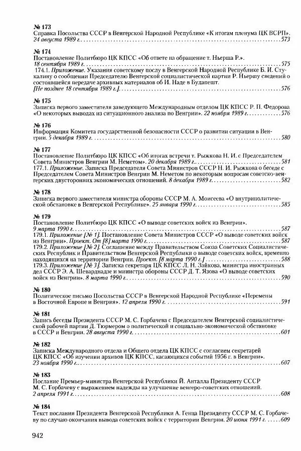 Коллектив авторов История - Конец эпохи. СССР и революции в странах Восточной Европы в 1989– 1991 гг. Документы - Страница № 943