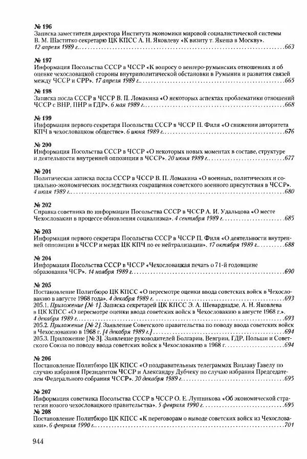 Коллектив авторов История - Конец эпохи. СССР и революции в странах Восточной Европы в 1989– 1991 гг. Документы - Страница № 945