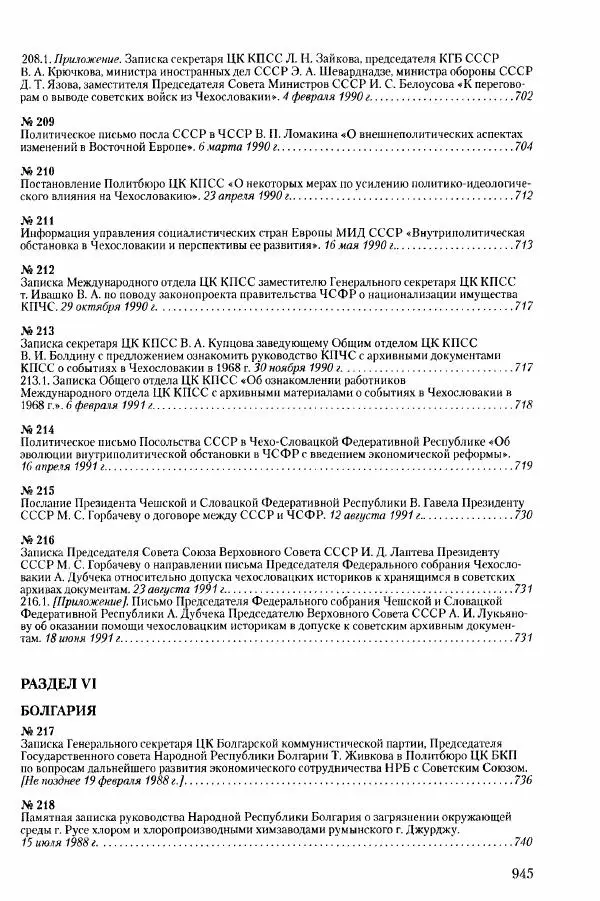 Коллектив авторов История - Конец эпохи. СССР и революции в странах Восточной Европы в 1989– 1991 гг. Документы - Страница № 946