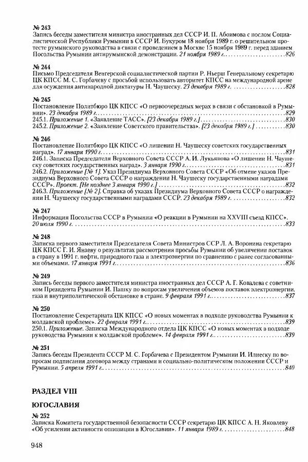 Коллектив авторов История - Конец эпохи. СССР и революции в странах Восточной Европы в 1989– 1991 гг. Документы - Страница № 949