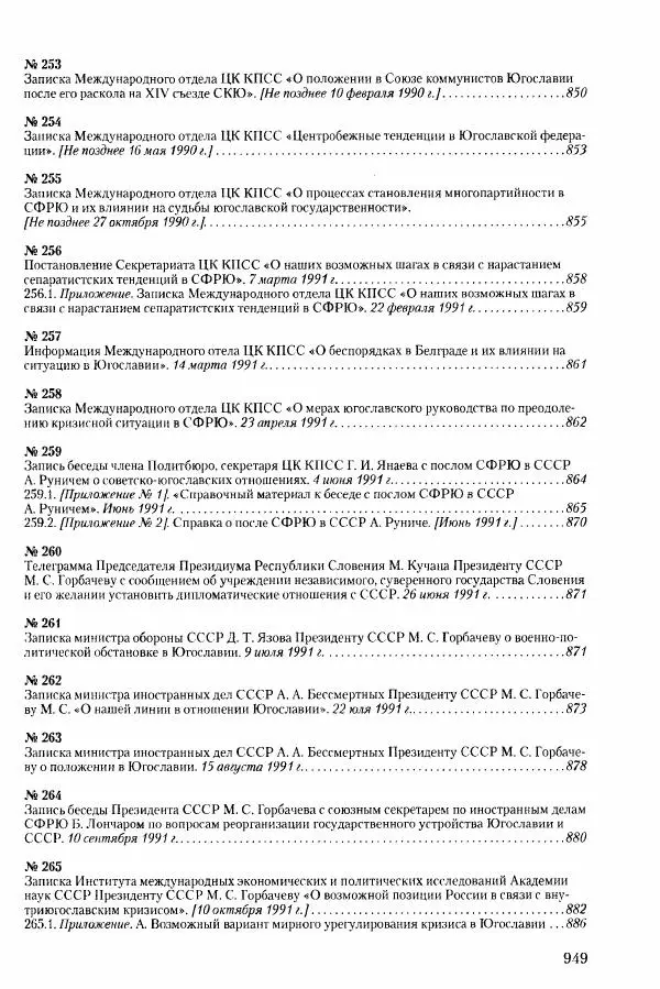 Коллектив авторов История - Конец эпохи. СССР и революции в странах Восточной Европы в 1989– 1991 гг. Документы - Страница № 950