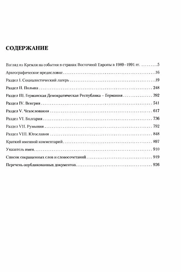 Коллектив авторов История - Конец эпохи. СССР и революции в странах Восточной Европы в 1989– 1991 гг. Документы - Страница № 952