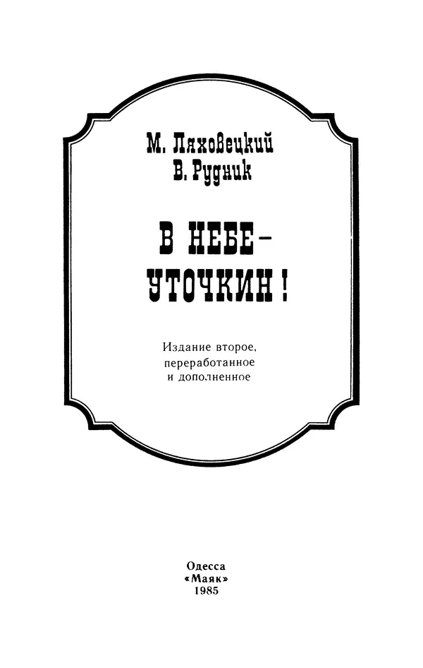 Вадим Рудник - В небе - Уточкин! - Страница № 4