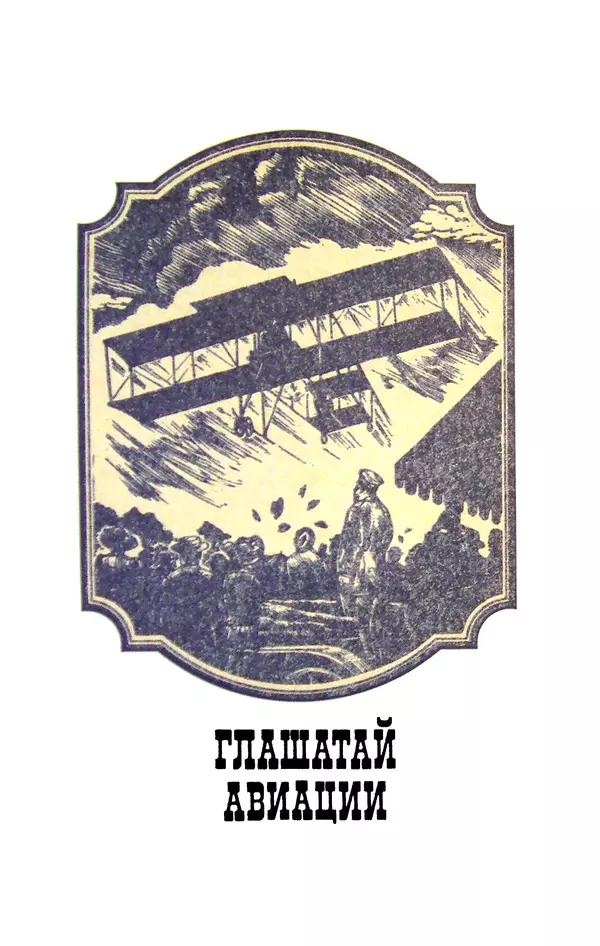 Вадим Рудник - В небе - Уточкин! - Страница № 83