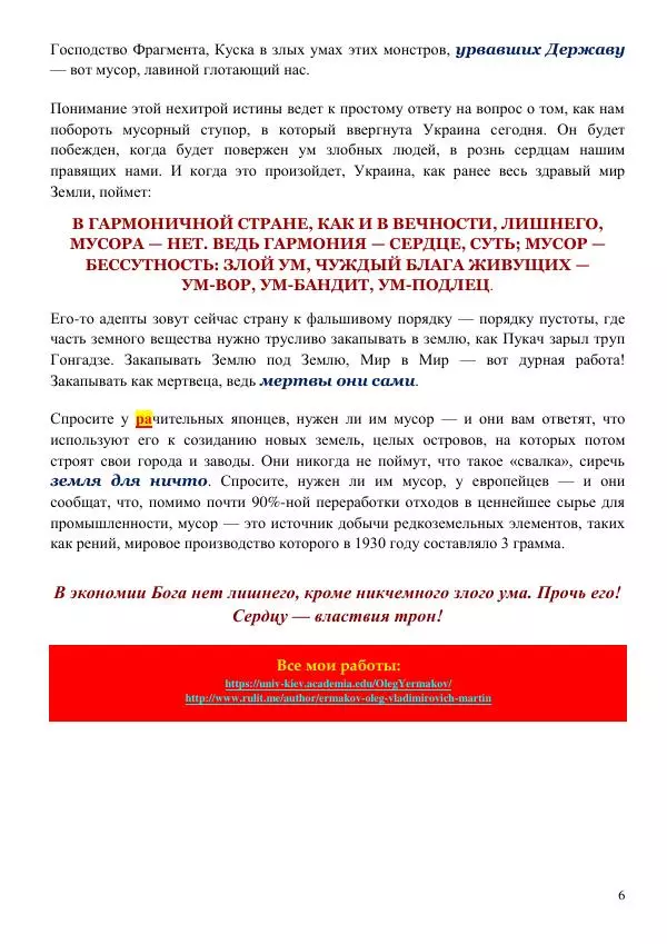Олег Ермаков - Мир без Зла: метафизика мусора. Власть пустого Ума как единственная мерзость, которую Украина должна сдать в утиль - Страница № 6