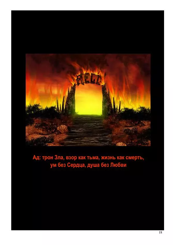 Олег Ермаков - Мир без Зла: метафизика мусора. Власть пустого Ума как единственная мерзость, которую Украина должна сдать в утиль - Страница № 18