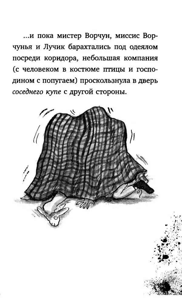 Филип Арда - Ворчуны в бегах - Страница № 104