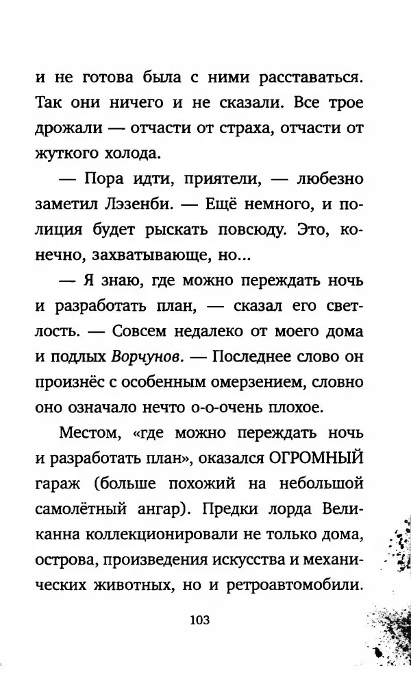 Филип Арда - Ворчуны в бегах - Страница № 108