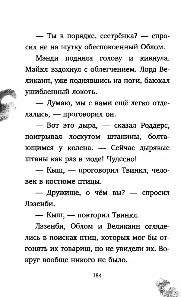 Филип Арда - Ворчуны в бегах - Страница № 189