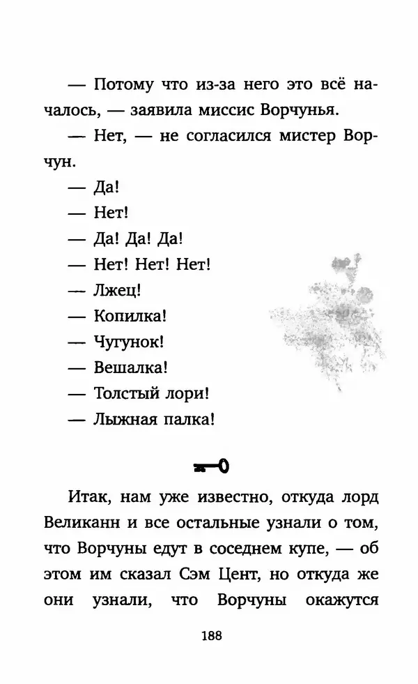 Филип Арда - Ворчуны в бегах - Страница № 193