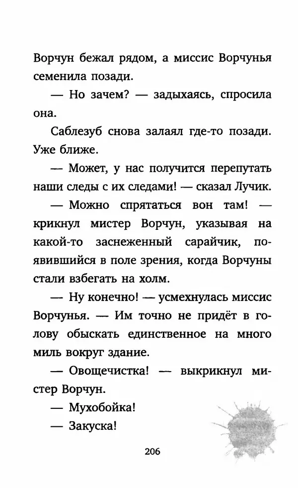 Филип Арда - Ворчуны в бегах - Страница № 211