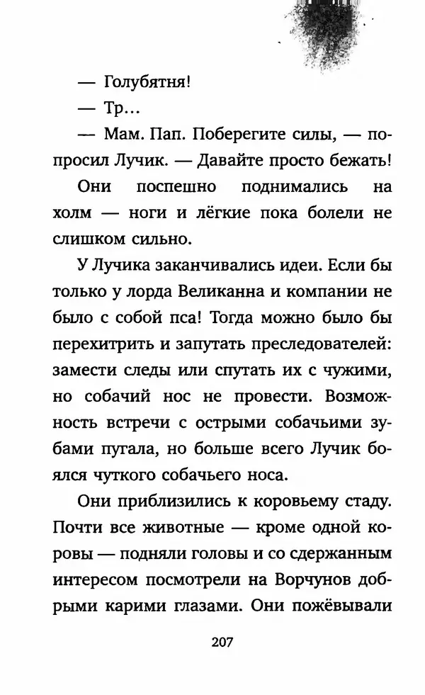 Филип Арда - Ворчуны в бегах - Страница № 212