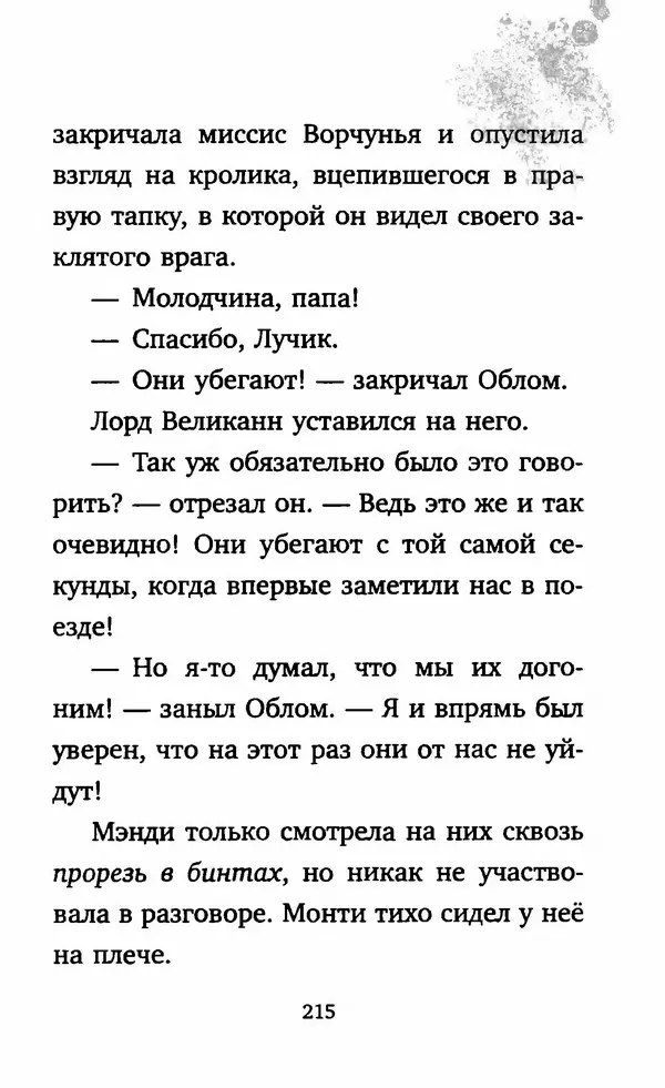 Филип Арда - Ворчуны в бегах - Страница № 220