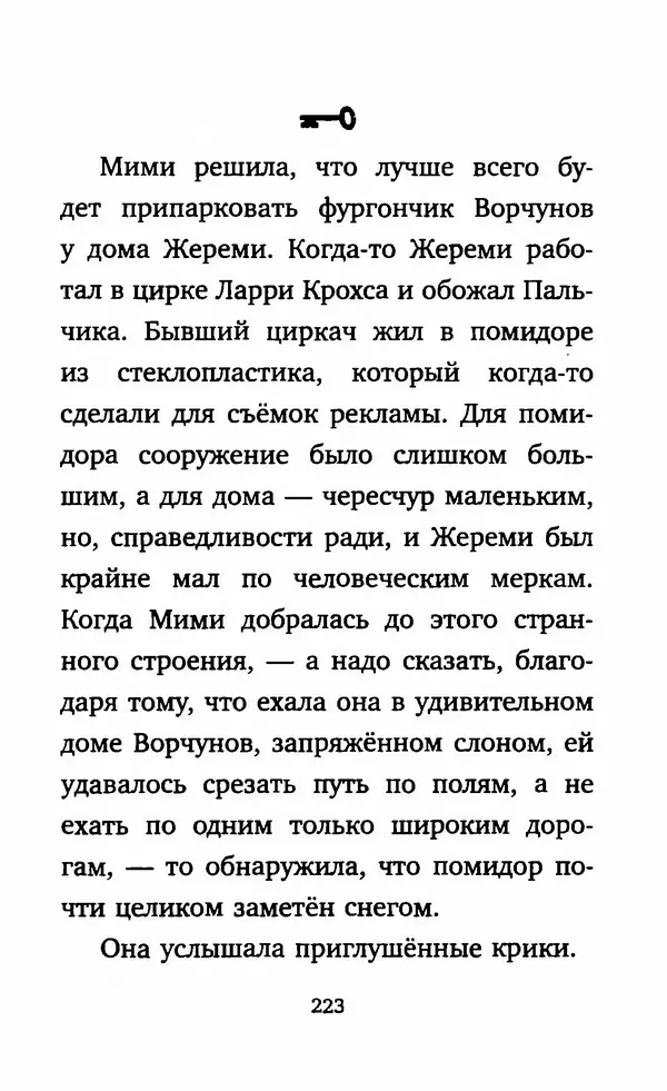 Филип Арда - Ворчуны в бегах - Страница № 228