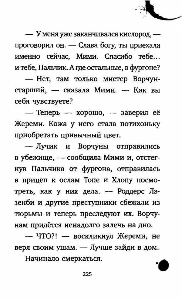 Филип Арда - Ворчуны в бегах - Страница № 230