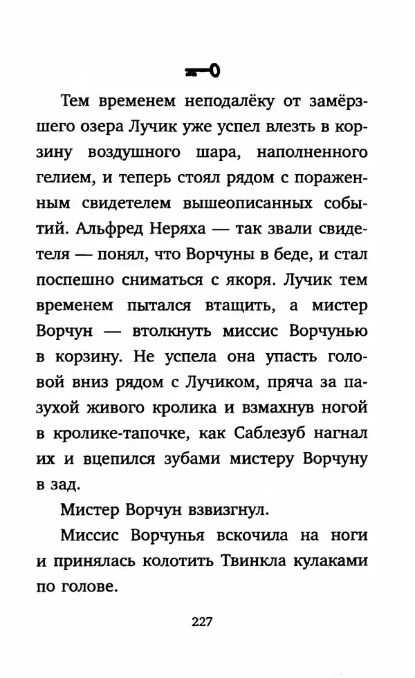 Филип Арда - Ворчуны в бегах - Страница № 232