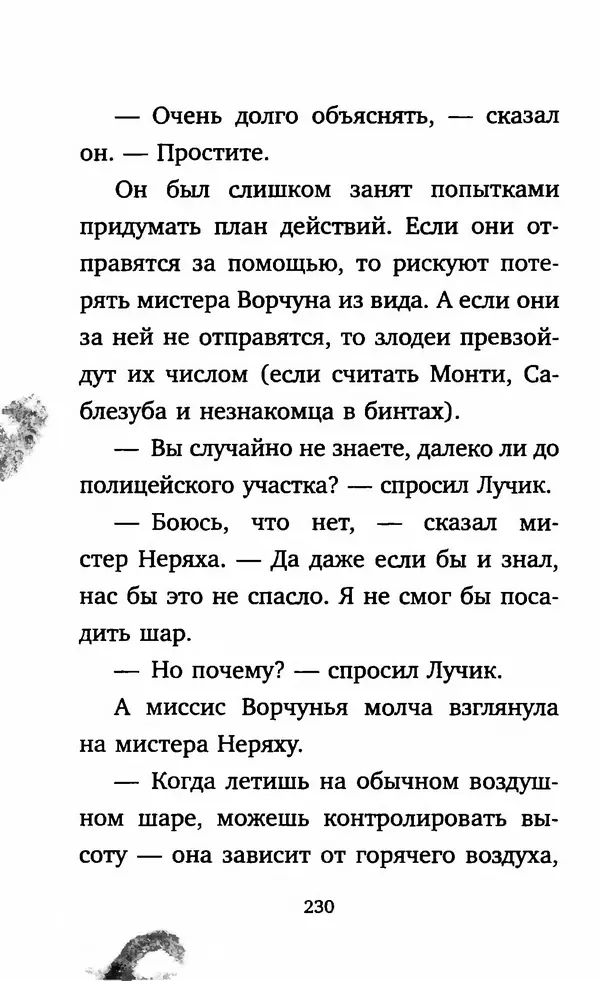 Филип Арда - Ворчуны в бегах - Страница № 235