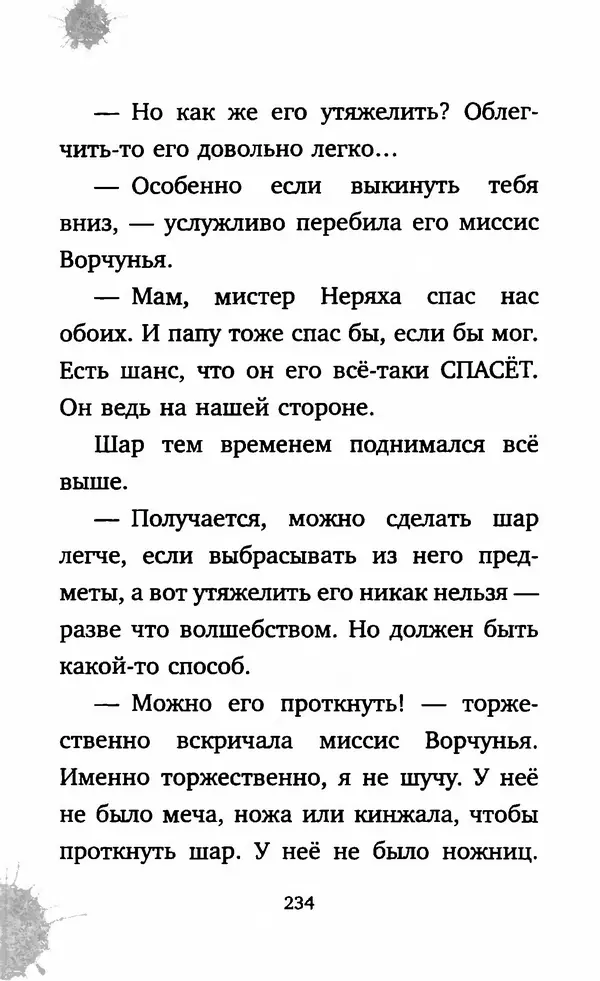 Филип Арда - Ворчуны в бегах - Страница № 239