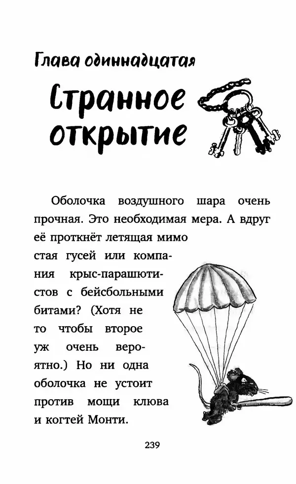 Филип Арда - Ворчуны в бегах - Страница № 244