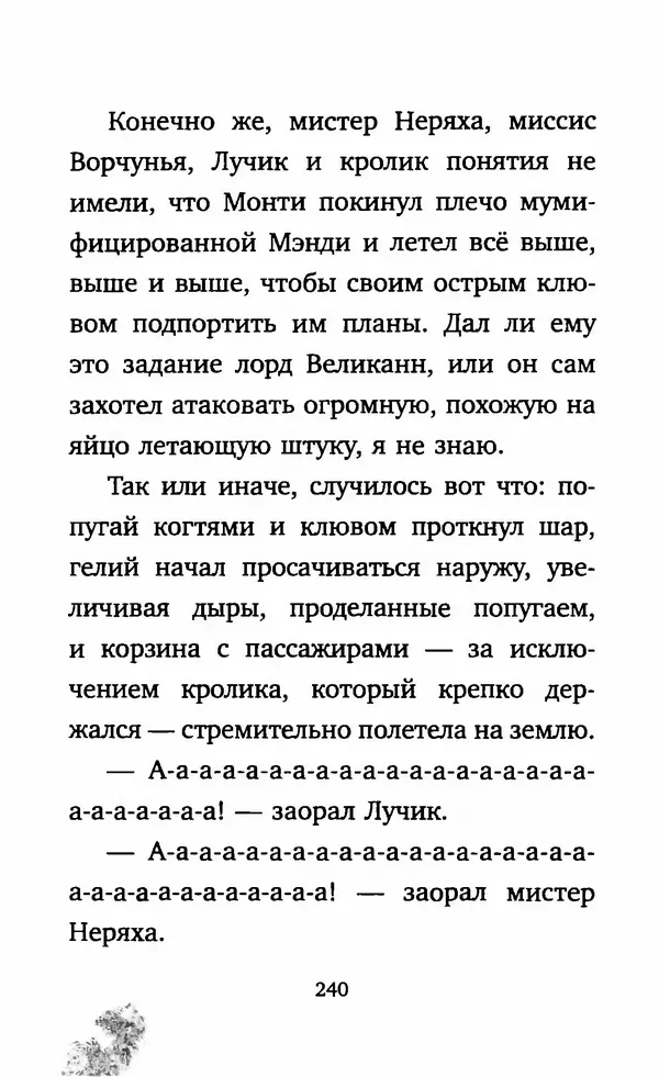 Филип Арда - Ворчуны в бегах - Страница № 245