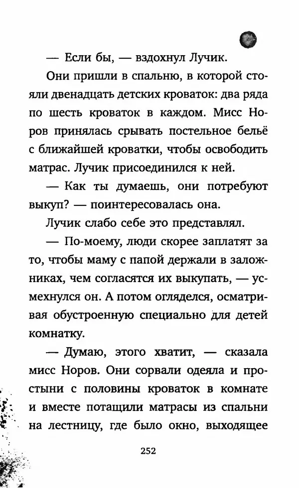 Филип Арда - Ворчуны в бегах - Страница № 257