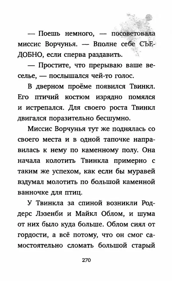 Филип Арда - Ворчуны в бегах - Страница № 275