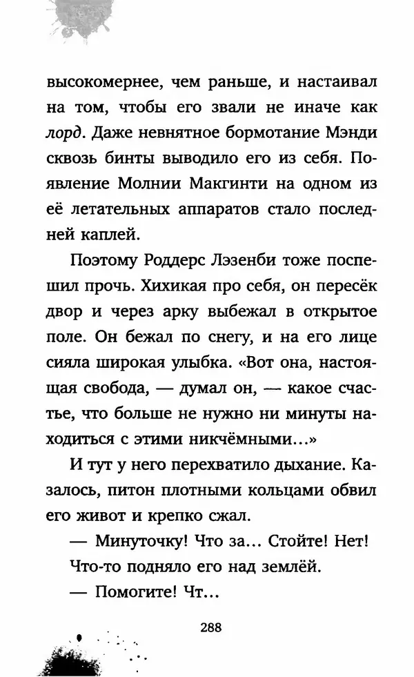 Филип Арда - Ворчуны в бегах - Страница № 293