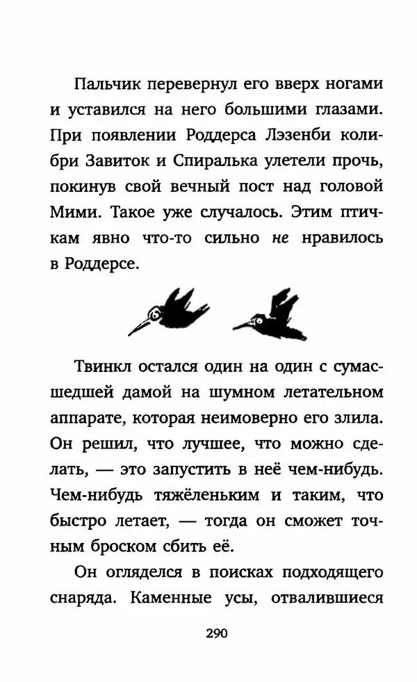 Филип Арда - Ворчуны в бегах - Страница № 295