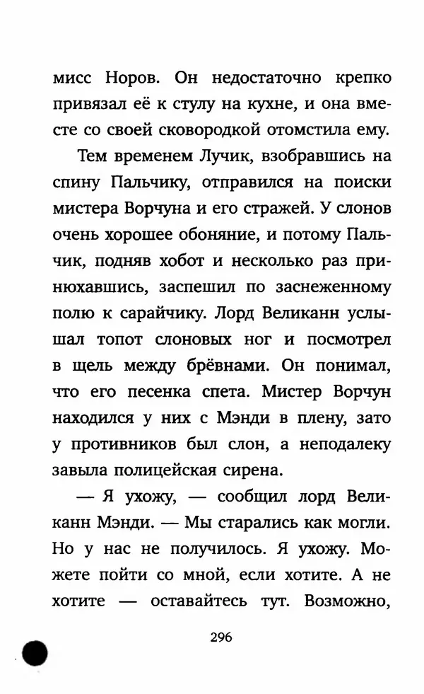 Филип Арда - Ворчуны в бегах - Страница № 301