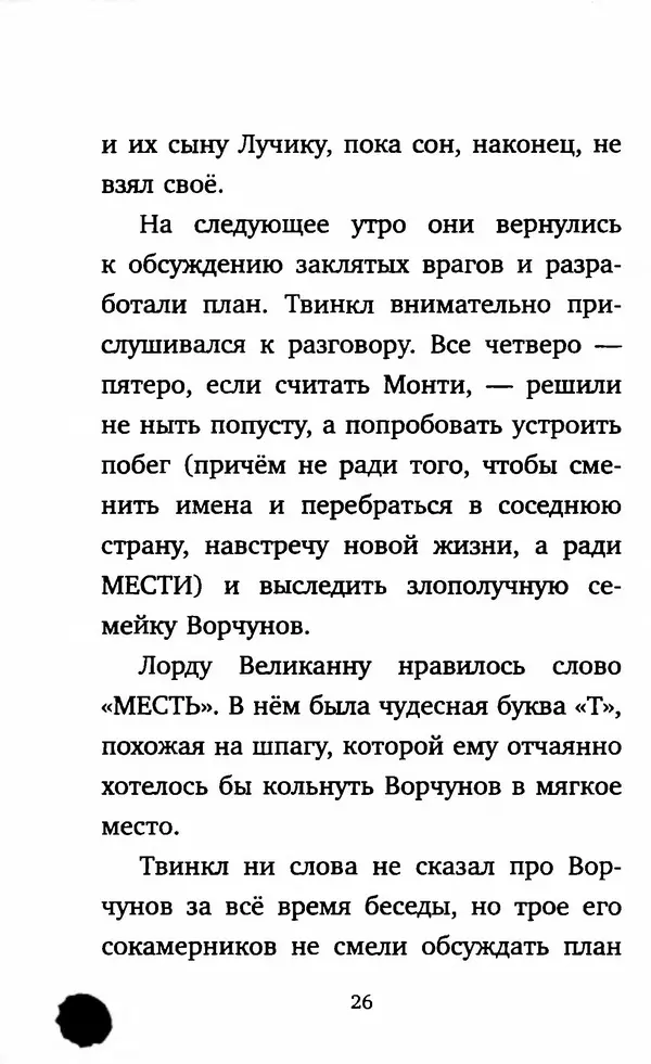 Филип Арда - Ворчуны в бегах - Страница № 31