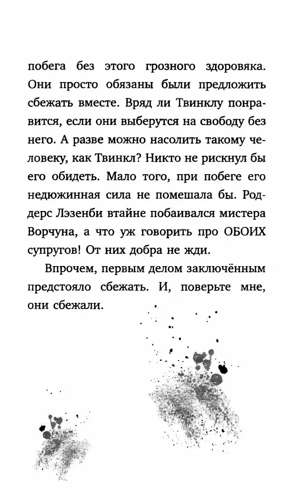 Филип Арда - Ворчуны в бегах - Страница № 32