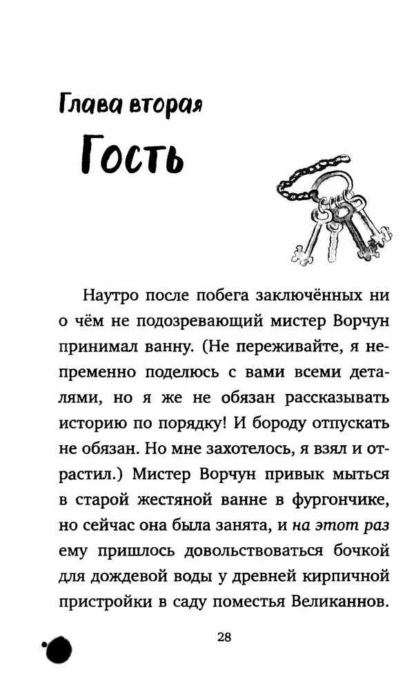 Филип Арда - Ворчуны в бегах - Страница № 33