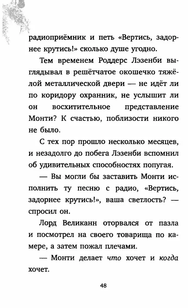 Филип Арда - Ворчуны в бегах - Страница № 53