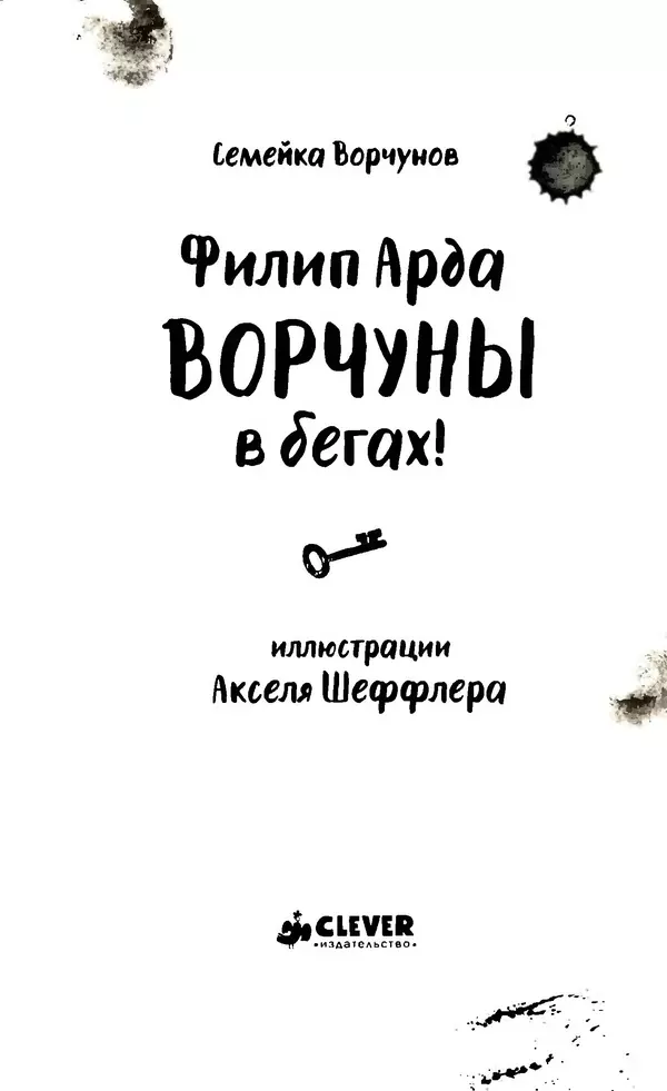 Филип Арда - Ворчуны в бегах - Страница № 8