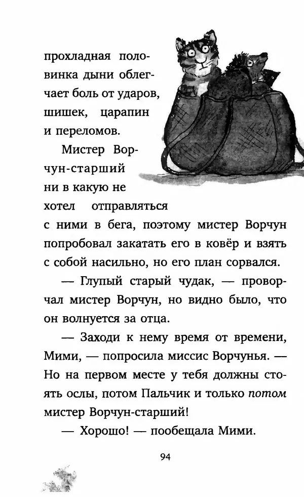 Филип Арда - Ворчуны в бегах - Страница № 99