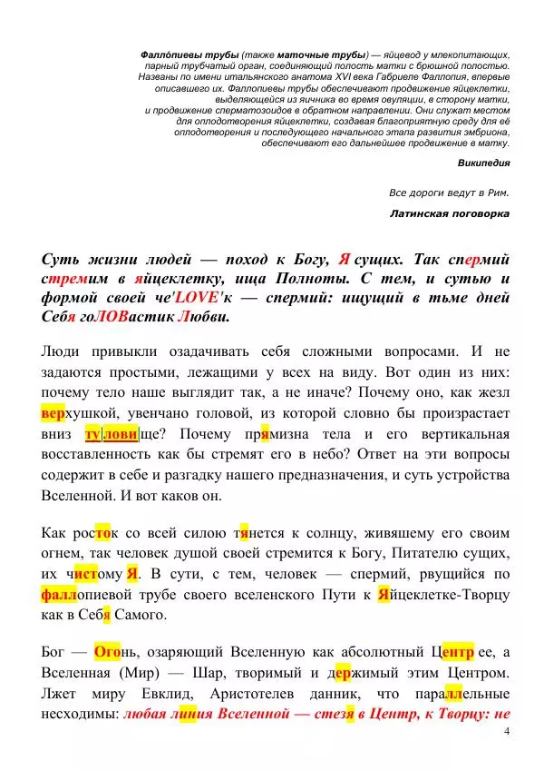 Олег Ермаков - Головастик Любви. Спермий как Естество Человека - Страница № 4
