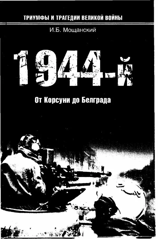 Илья Мощанский - 1944-й... От Корсуни до Белграда - Страница № 1