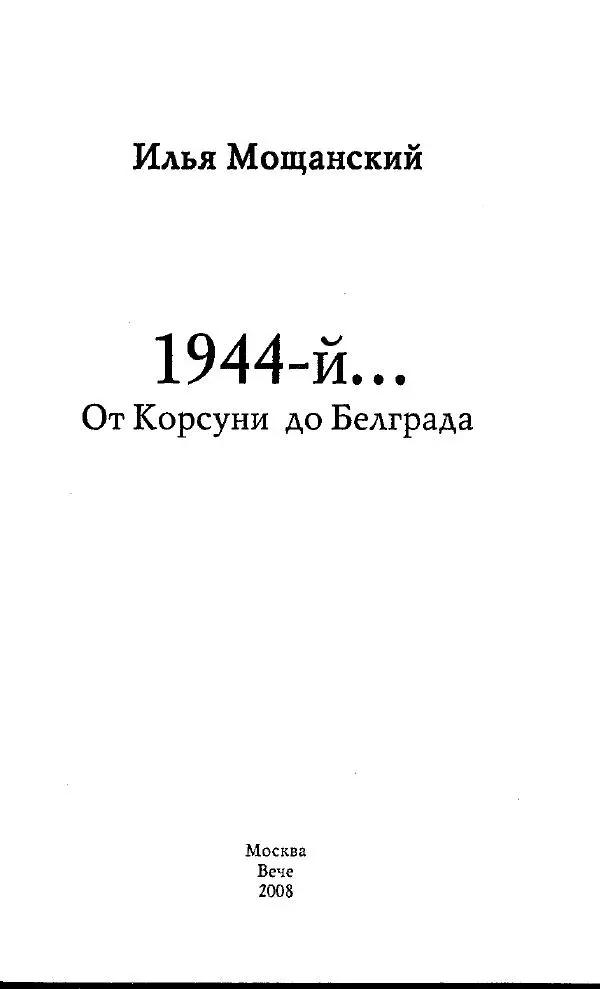 Илья Мощанский - 1944-й... От Корсуни до Белграда - Страница № 2