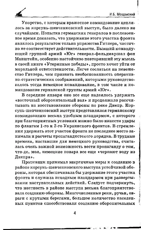 Илья Мощанский - 1944-й... От Корсуни до Белграда - Страница № 5