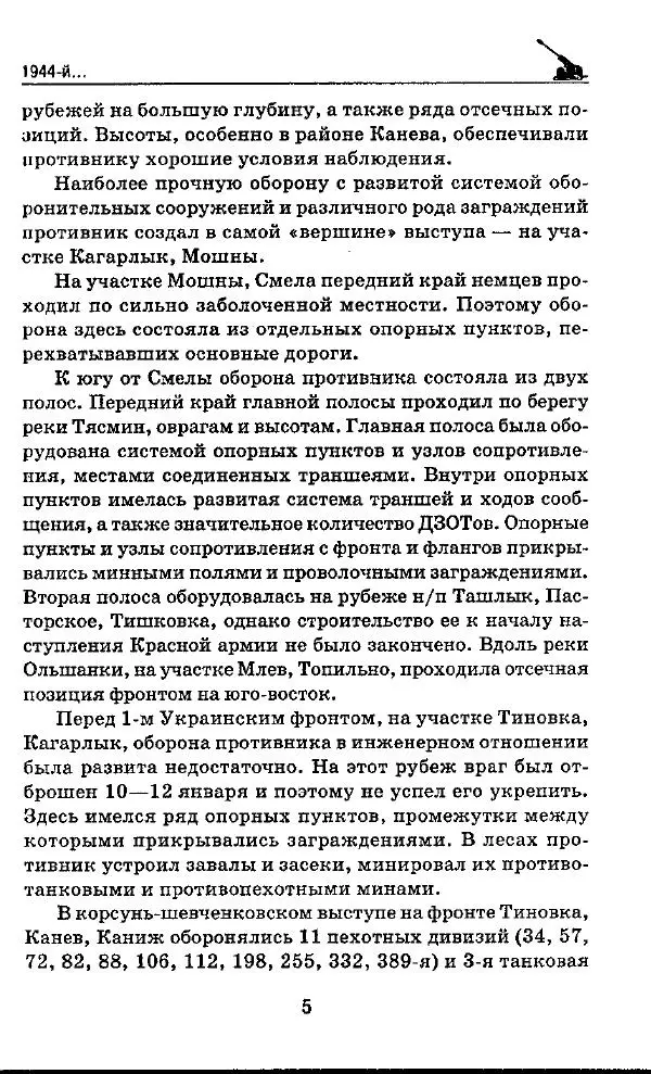 Илья Мощанский - 1944-й... От Корсуни до Белграда - Страница № 6