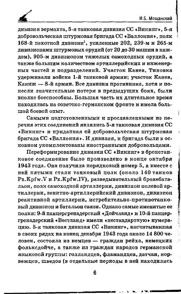 Илья Мощанский - 1944-й... От Корсуни до Белграда - Страница № 7