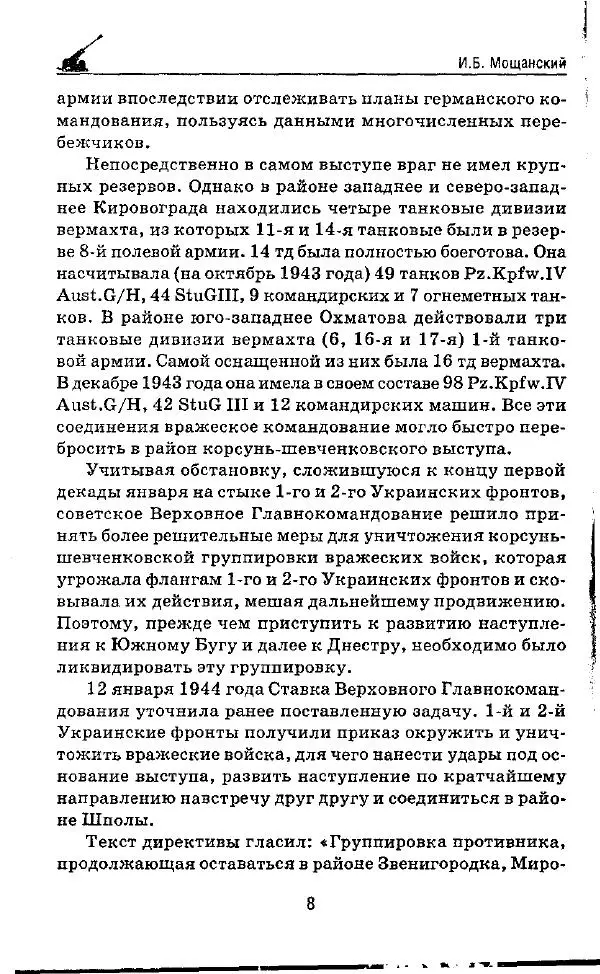 Илья Мощанский - 1944-й... От Корсуни до Белграда - Страница № 9