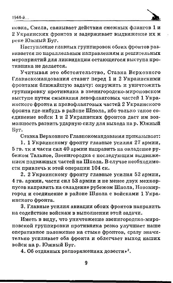 Илья Мощанский - 1944-й... От Корсуни до Белграда - Страница № 10