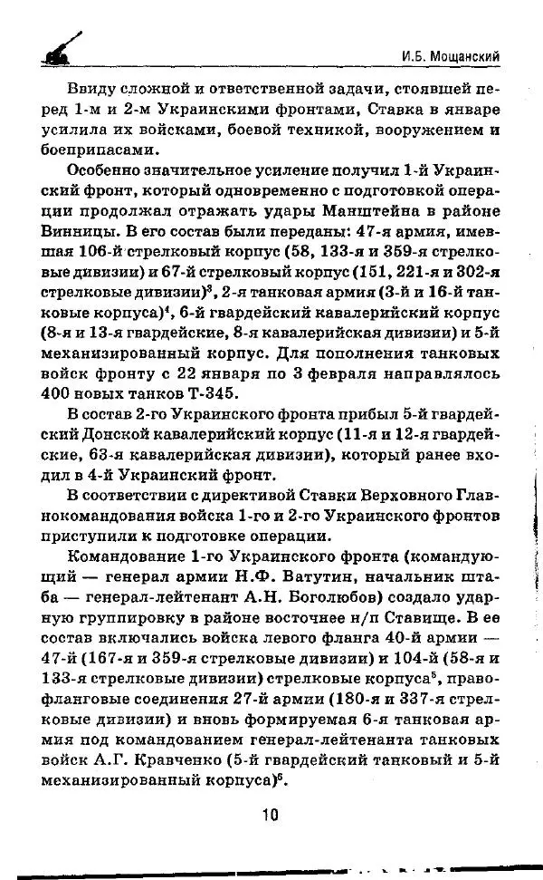 Илья Мощанский - 1944-й... От Корсуни до Белграда - Страница № 11