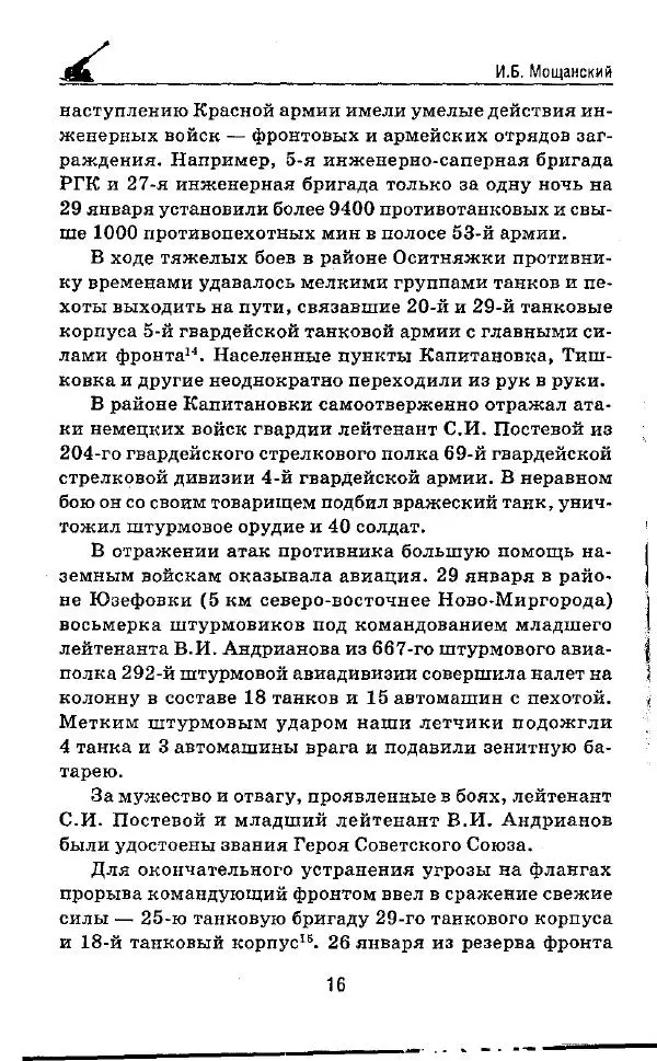 Илья Мощанский - 1944-й... От Корсуни до Белграда - Страница № 17