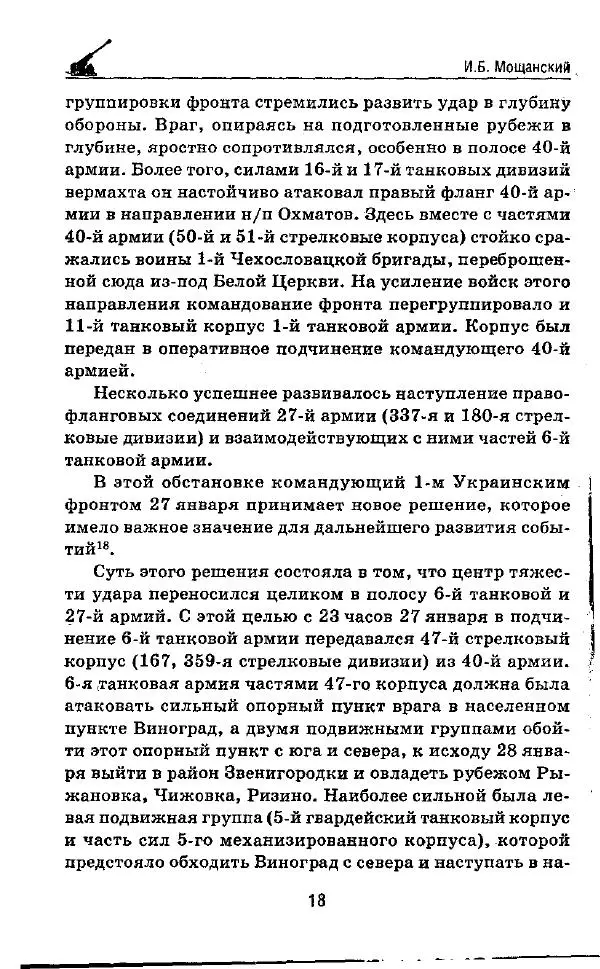 Илья Мощанский - 1944-й... От Корсуни до Белграда - Страница № 19
