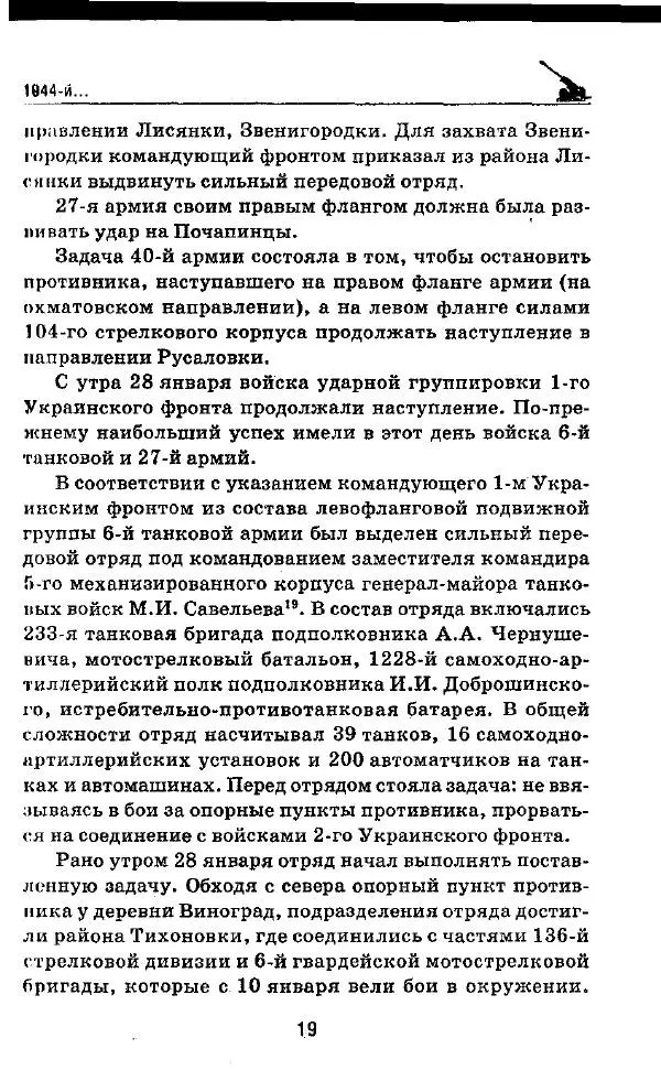 Илья Мощанский - 1944-й... От Корсуни до Белграда - Страница № 20