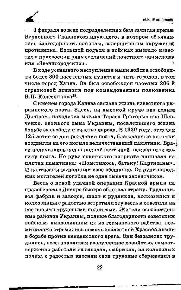 Илья Мощанский - 1944-й... От Корсуни до Белграда - Страница № 23