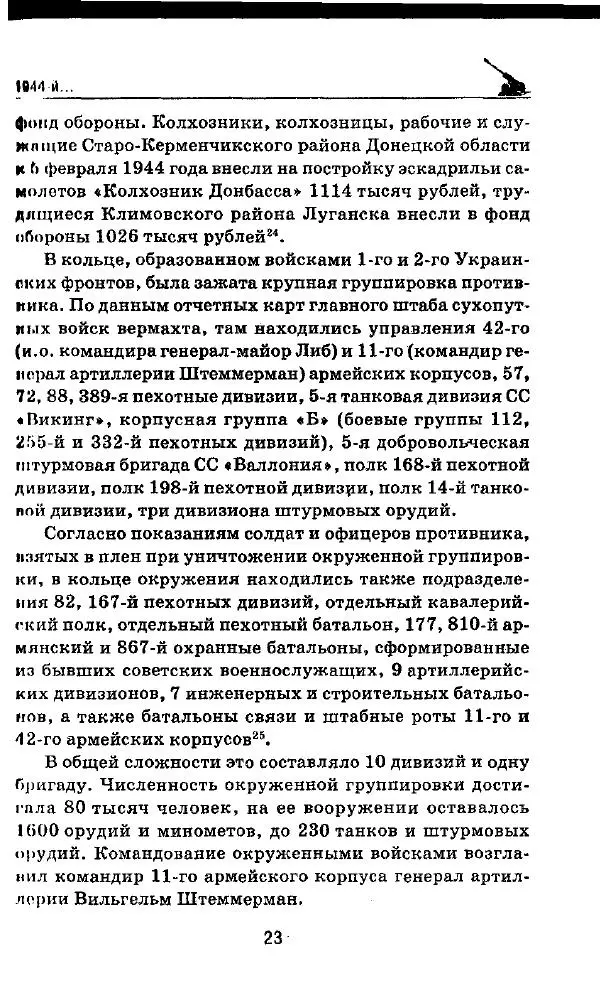 Илья Мощанский - 1944-й... От Корсуни до Белграда - Страница № 24